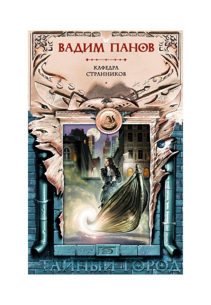 Книга Кафедра странников