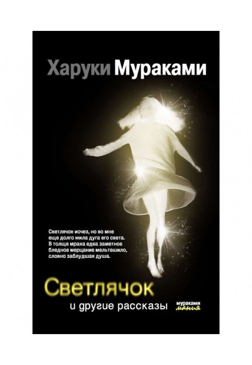 Книга Світлячок та інші оповідання (збірка)