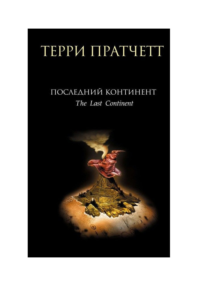 Книга Последний континент
