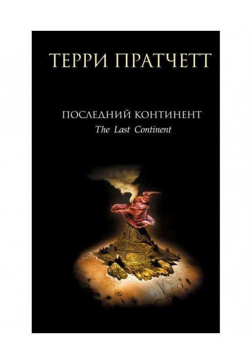 Книга Последний континент
