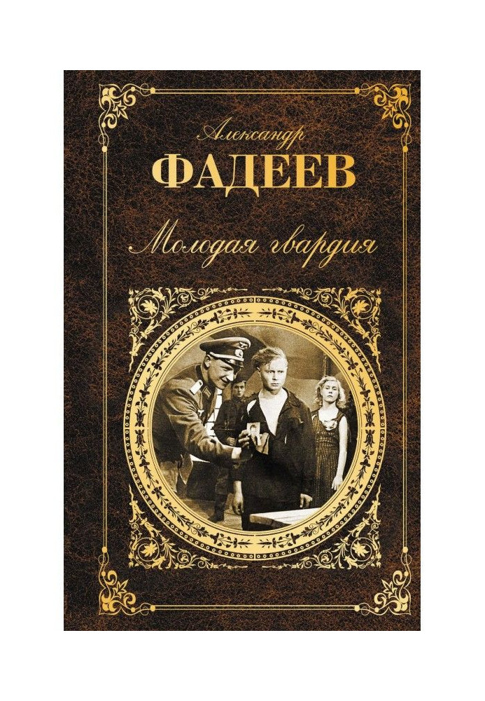Книга Молода гвардія