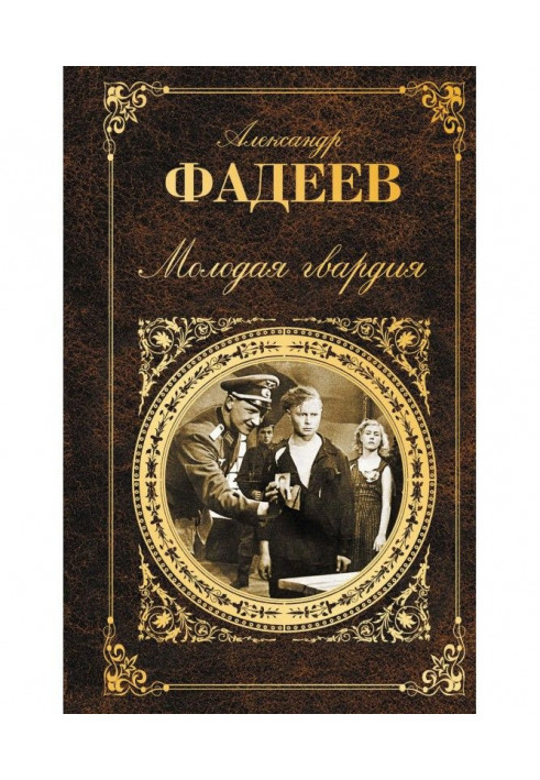 Книга Молода гвардія