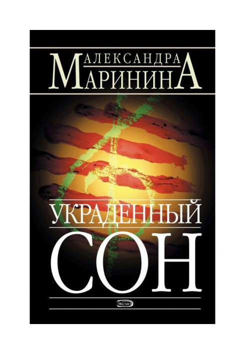 Книга Украденный сон