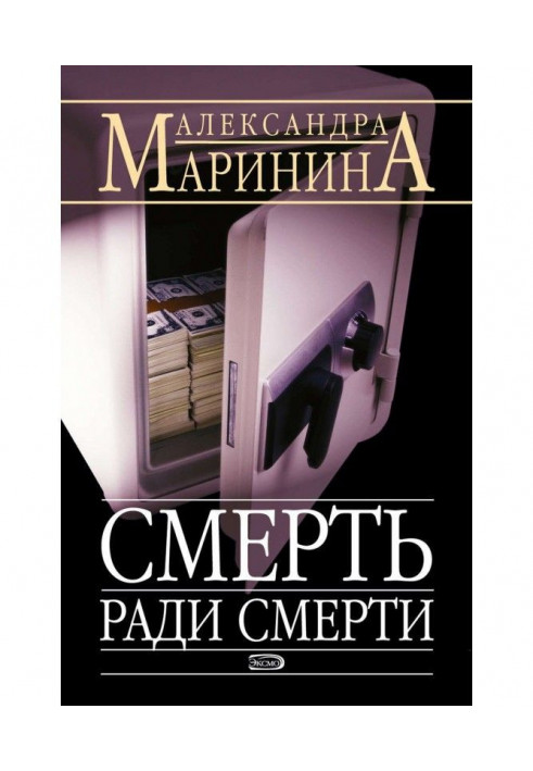 Книга Смерть заради смерті