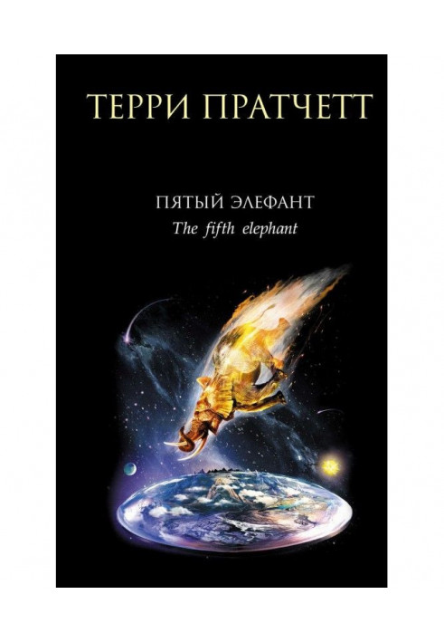 Книга Пятый элефант