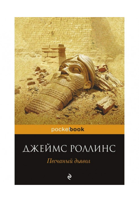 Книга Песчаный дьявол