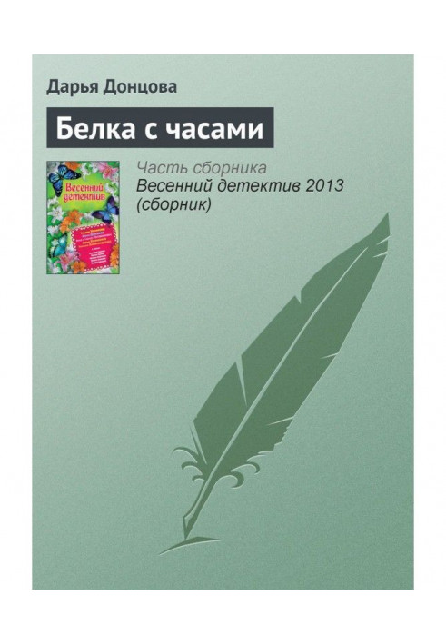 Книга Белка с часами