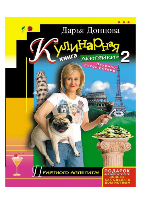 Книга Кулинарная книга лентяйки-2. Вкусное путешествие