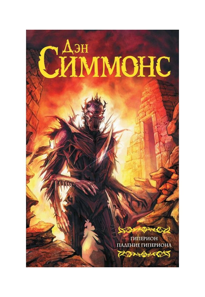 Book Hyperion. Falling of Hyperion