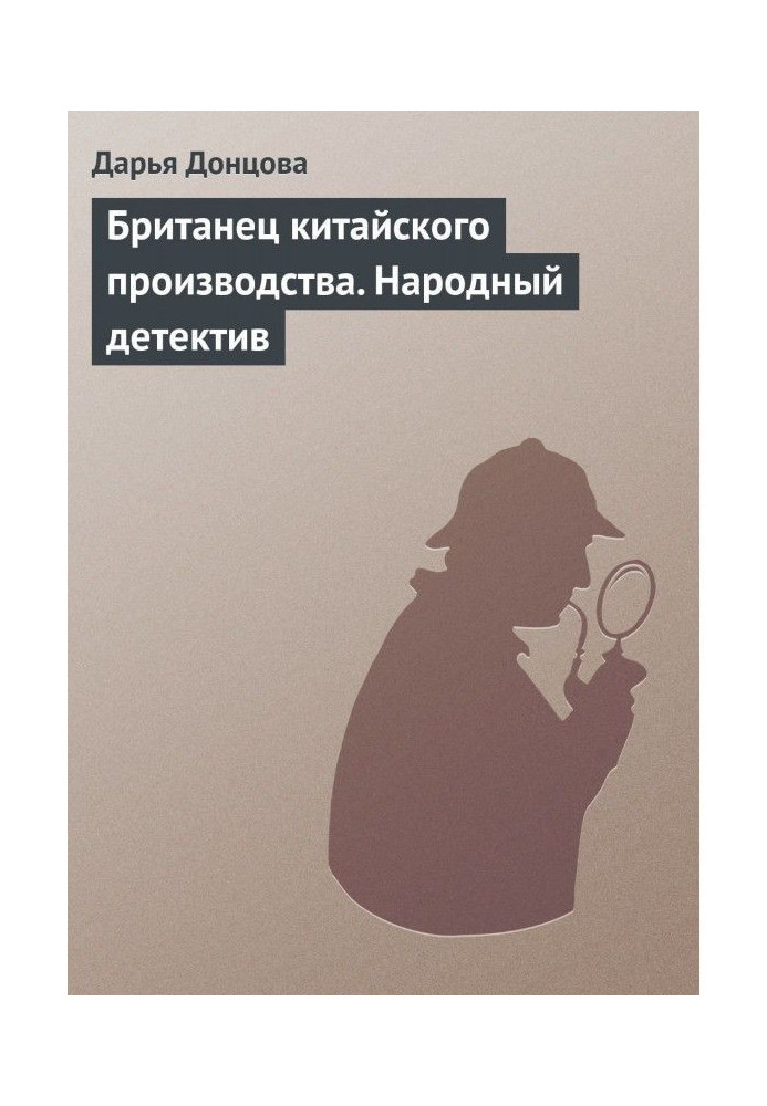 Книга Британець китайського виробництва. Народний детектив