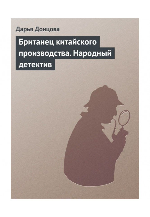 Книга Британець китайського виробництва. Народний детектив