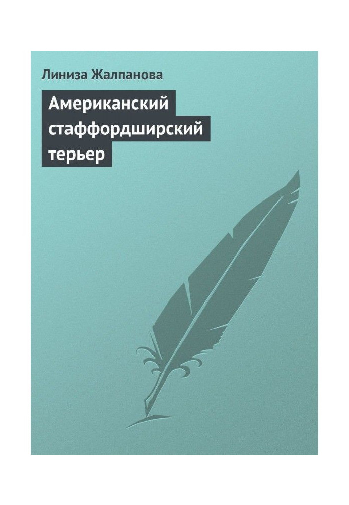 Книга Американський стаффордширський тер'єр