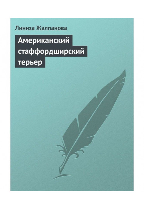Книга Американський стаффордширський тер'єр