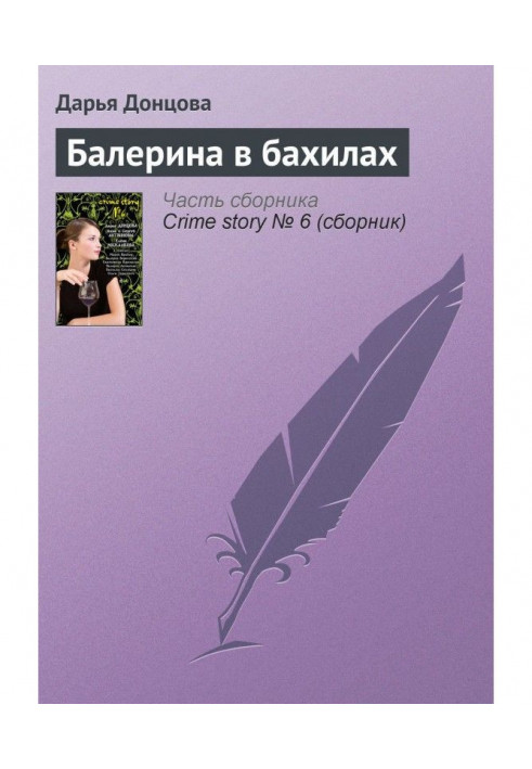 Книга Балерина в бахилах