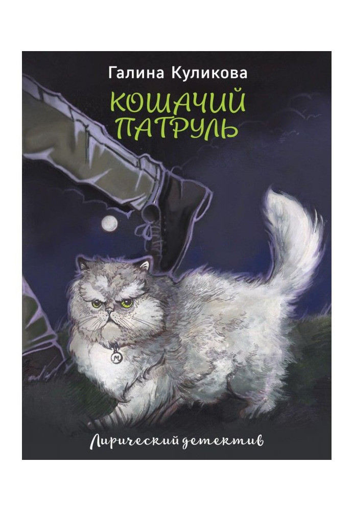 Книга Котячий патруль