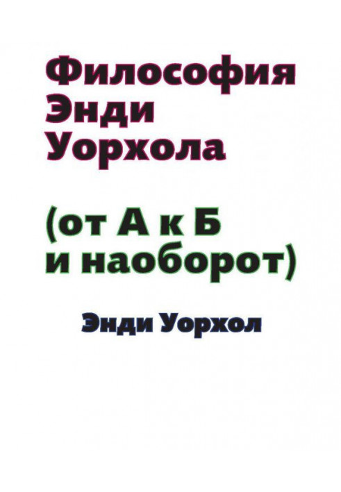 Книга Філософія Енді Уорхола (Від А до Б і навпаки)