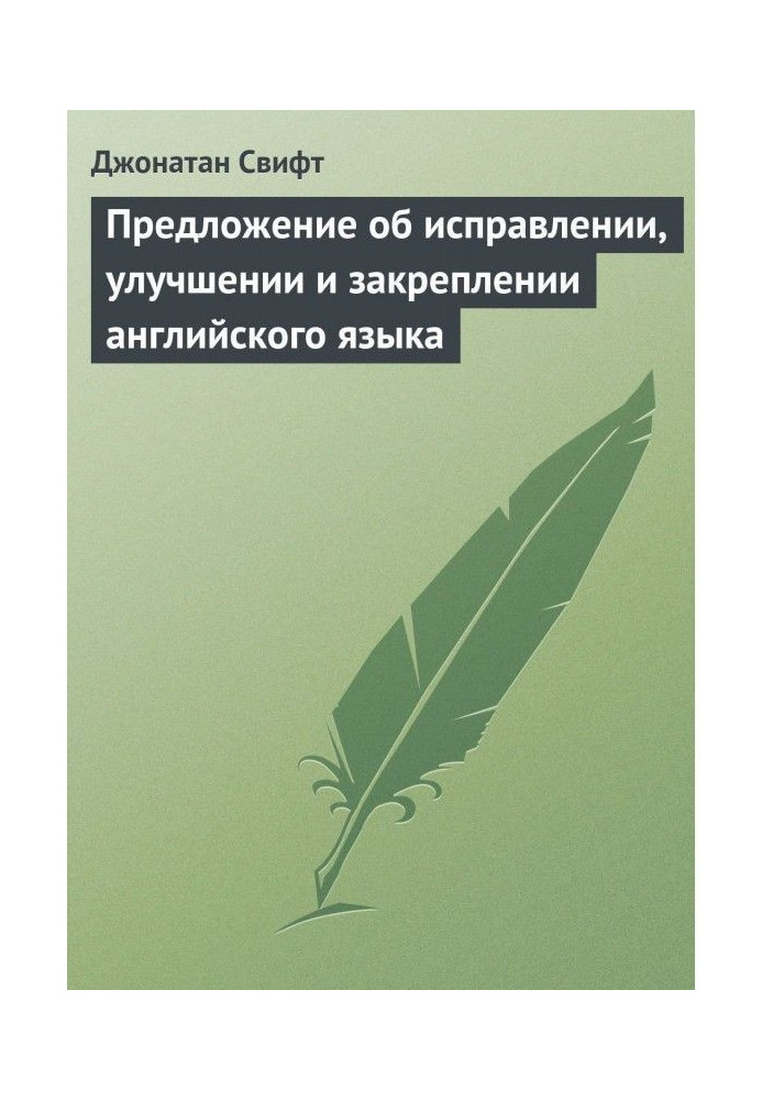 Книга Предложение об исправлении, улучшении и закреплении английского языка