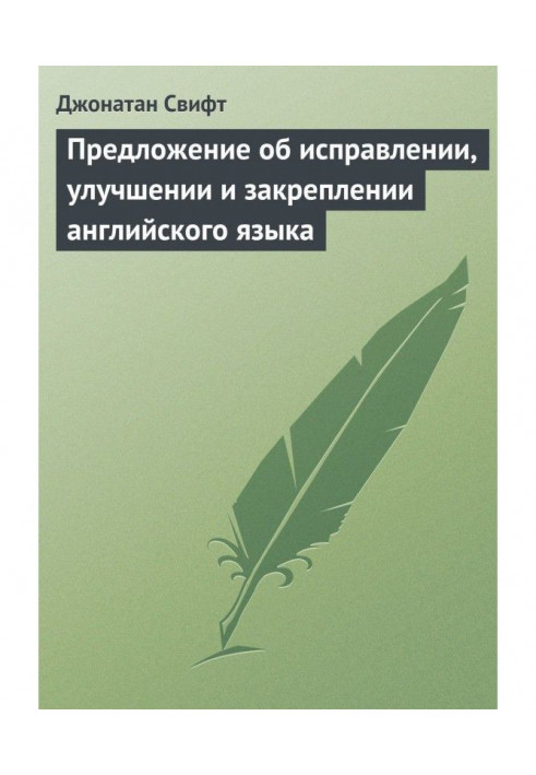 Книга Предложение об исправлении, улучшении и закреплении английского языка