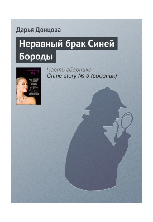 Книга Нерівний шлюб Синьої Бороди