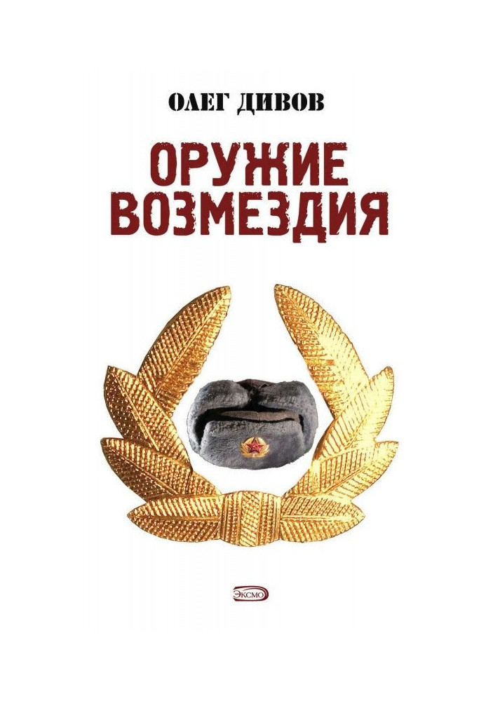 Книга Оружие Возмездия