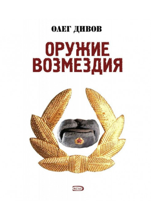 Книга Оружие Возмездия