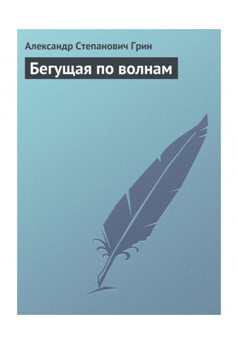 Книга Біжуча хвилями