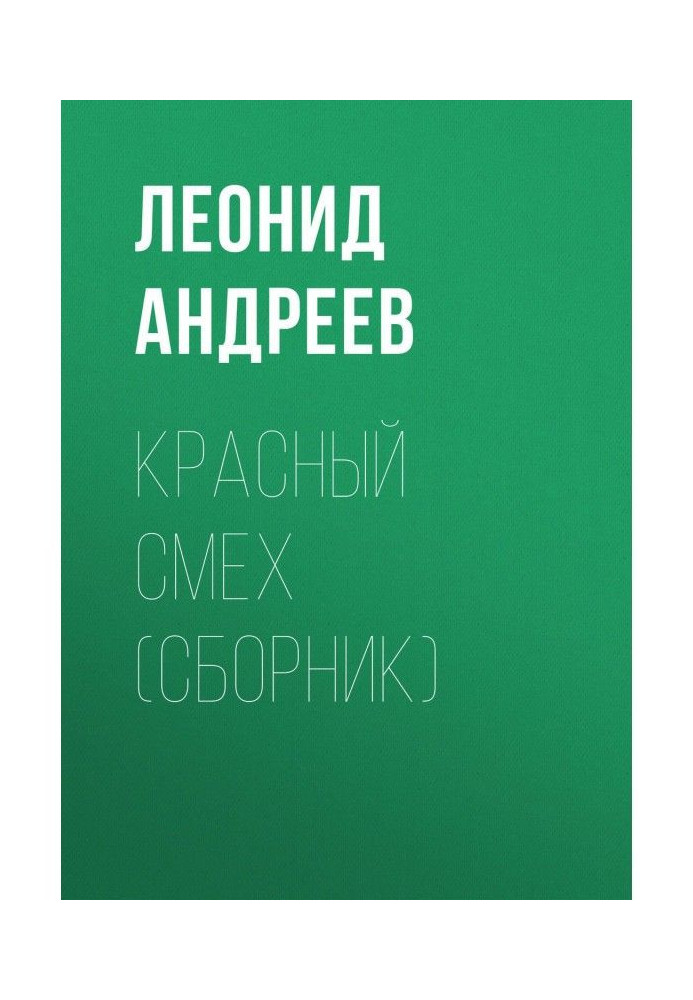 Книга Красный смех (сборник)
