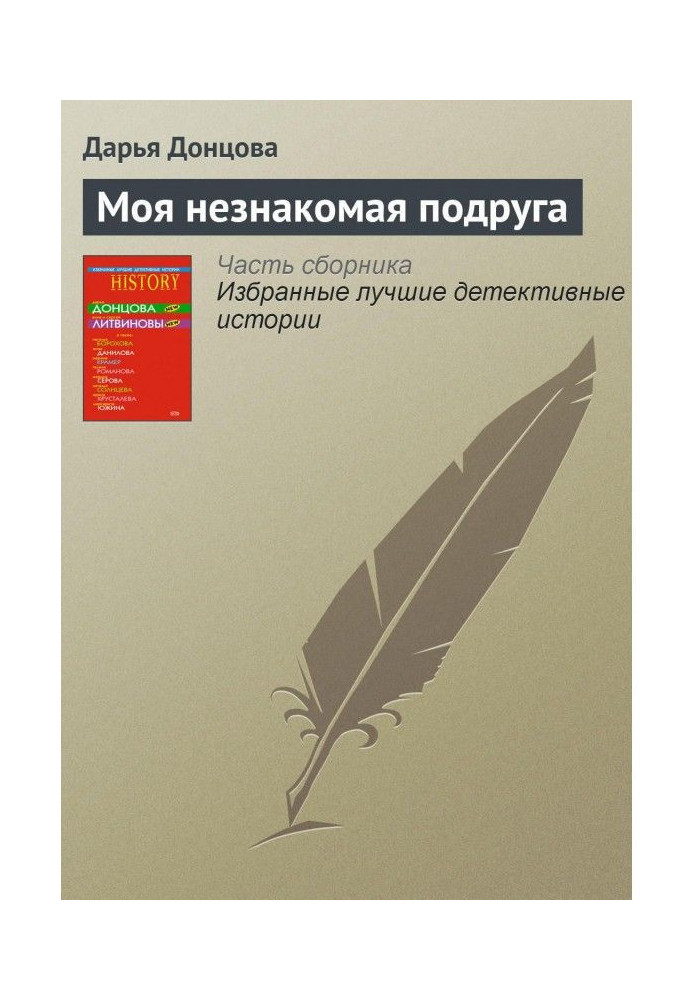 Книга Моя незнайома подруга
