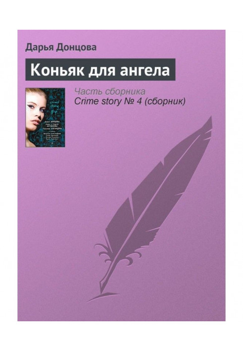 Книга Коньяк для ангела