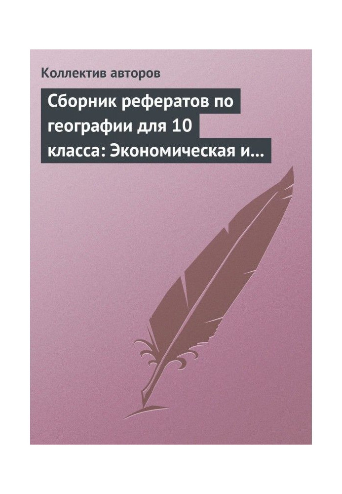 Книга Сборник рефератов по географии для 10 класса: Экономическая и социальная география мира