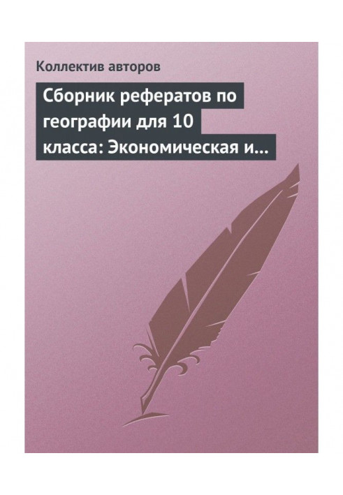 Book Collection of reports on geography for a 10 class: Economic and social geography of the world