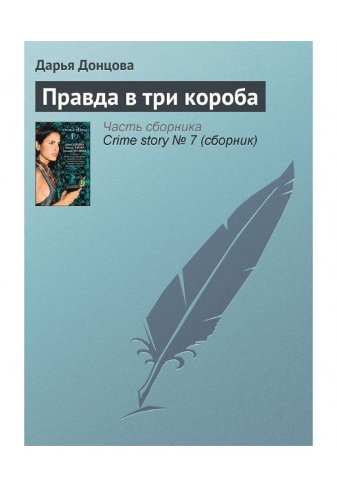 Книга Правда в три короба