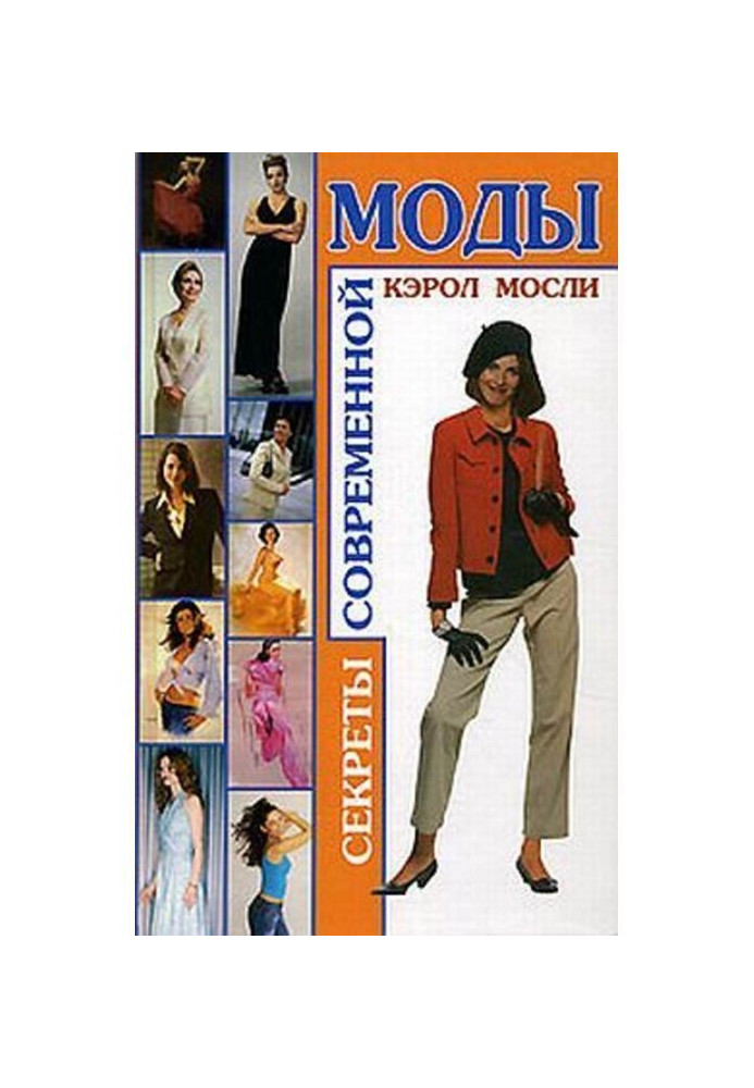 Book Secrets of modern fashion