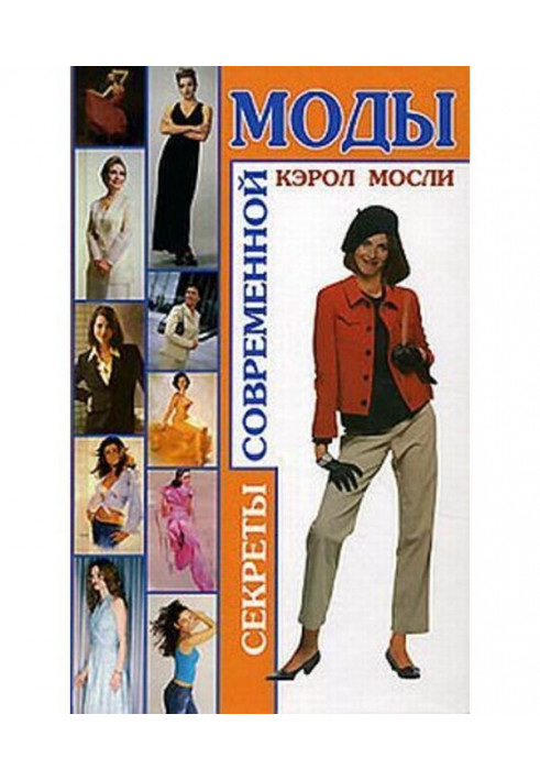 Книга Секреты современной моды