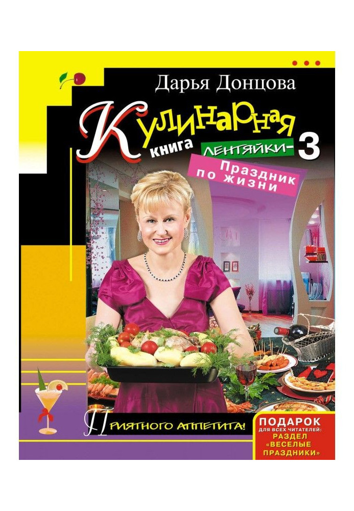Книга Кулінарна книга ледарки-3. Свято по життю