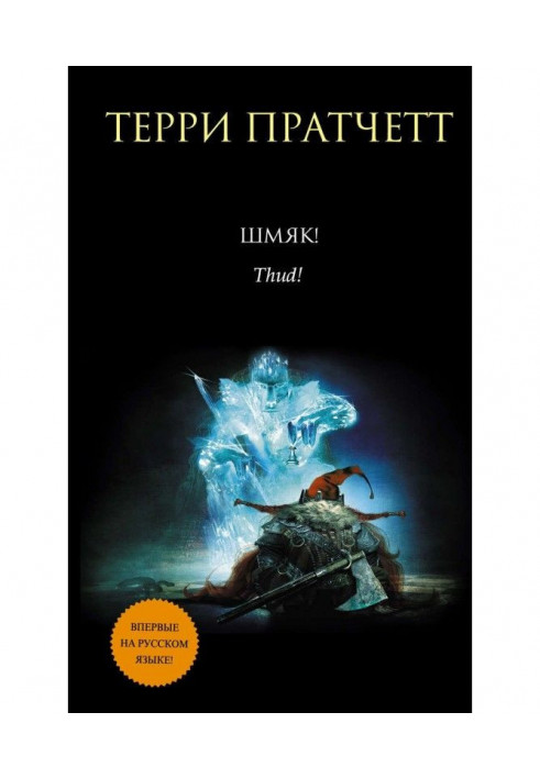 Книга Шмяк!