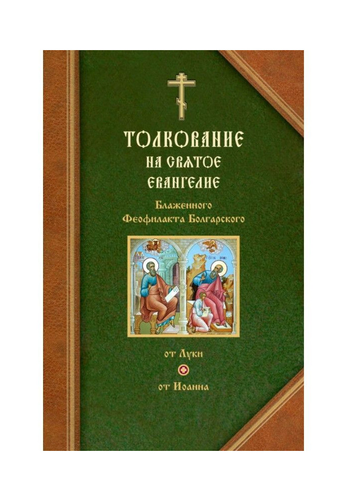 Book Interpretations on Евангелия from Luke and from John