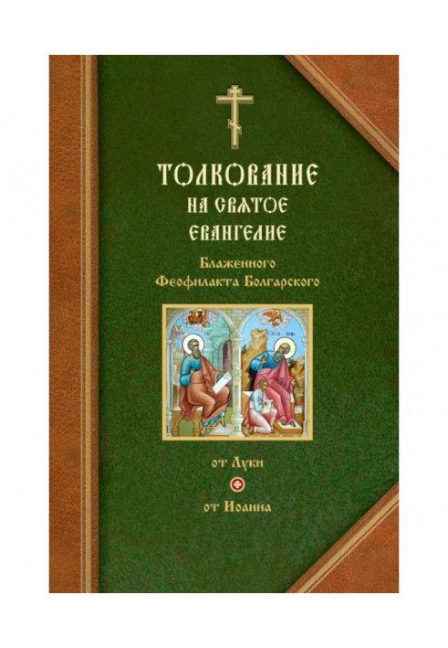 Book Interpretations on Евангелия from Luke and from John