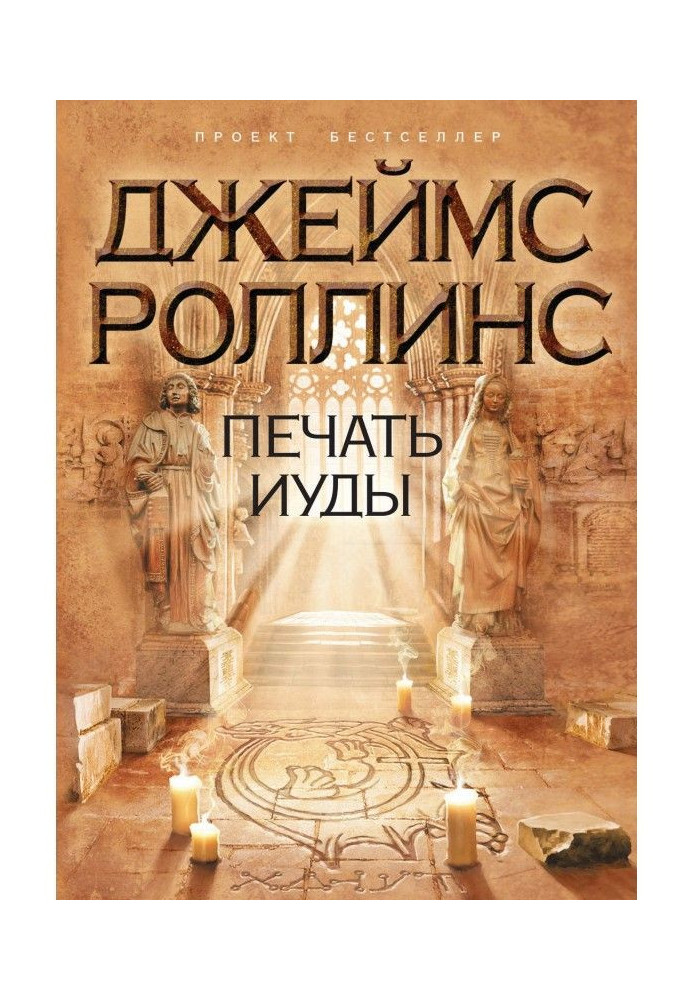 Книга Печать Иуды