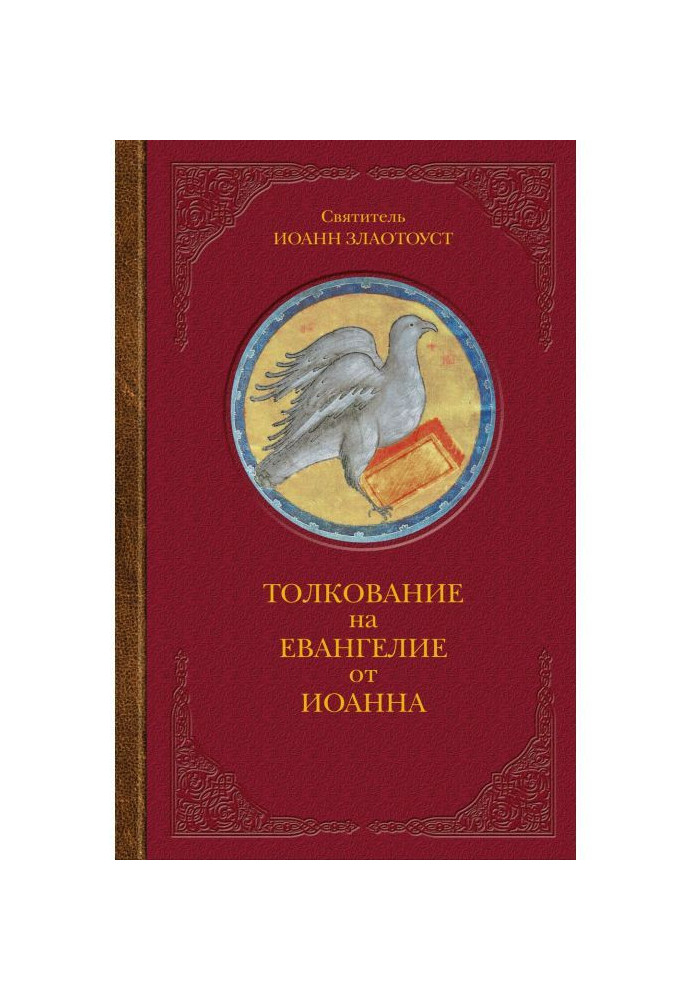 Книга Толкование на Евангелие от Иоанна