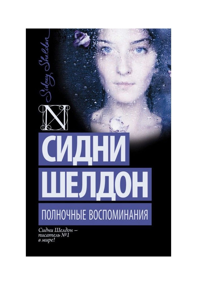 Книга Полночные воспоминания