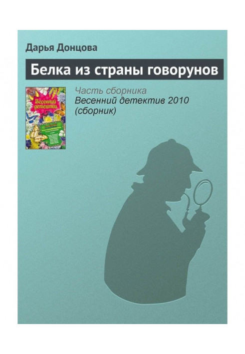 Книга Білка з країни балакунів