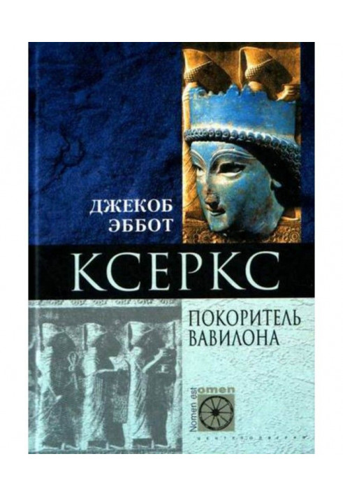 Книга Ксеркс. Покоритель Вавилона