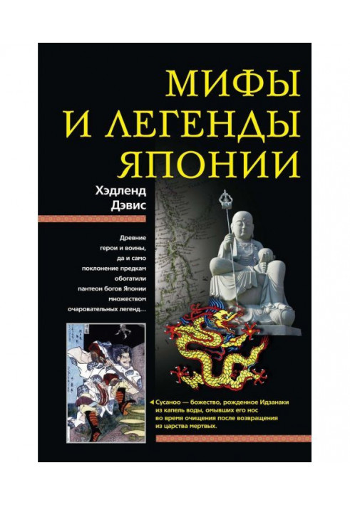 Книга Мифы и легенды Японии