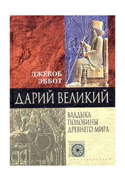Book Darius Great. Ruler of half of the Ancient world