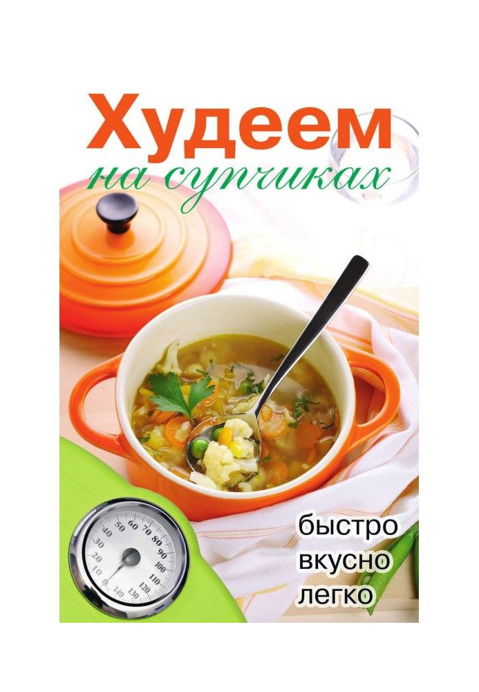 Книга Худеем на супчиках