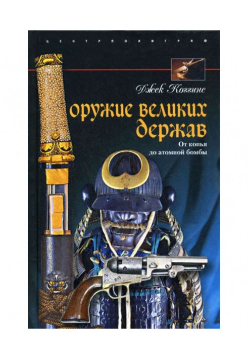 Book Weapon of great powers. From a spear to the a-bomb