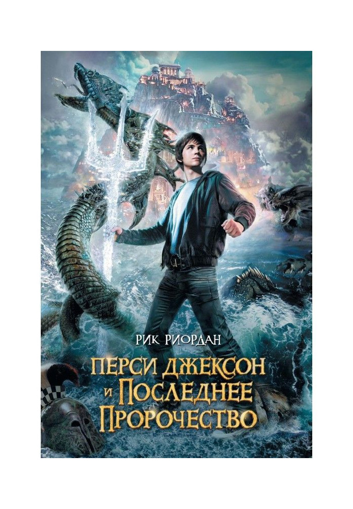 Книга Персі Джексон та останнє пророцтво