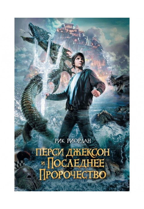 Книга Перси Джексон и последнее пророчество