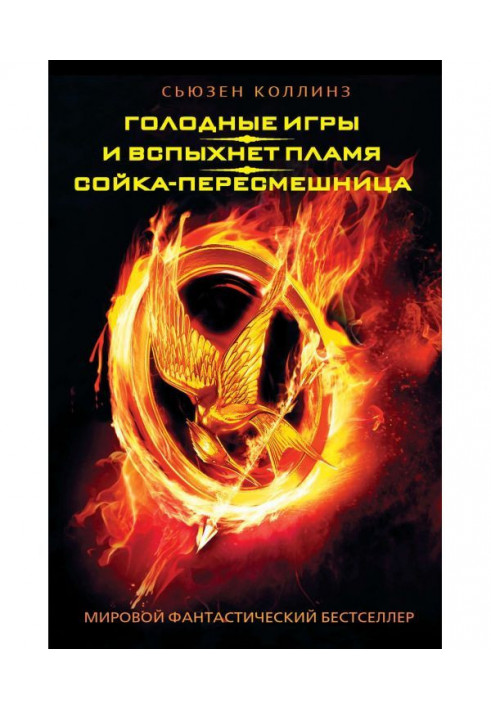Book The Hunger Games. And the flames will ignite. Mockingjay (compilation)